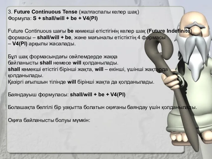 3. Future Continuous Tense (жалғаспалы келер шақ) Формула: S +