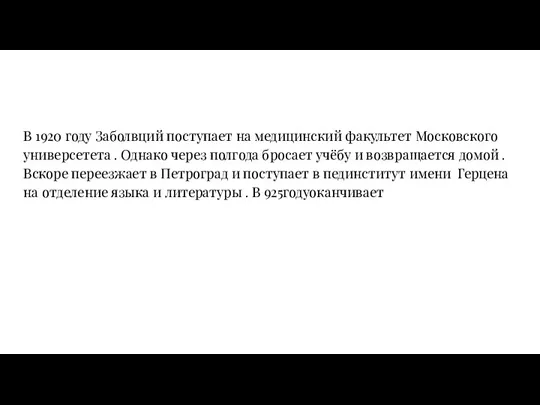 В 1920 году Заболвций поступает на медицинский факультет Московского универсетета