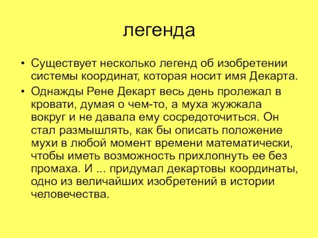 легенда Существует несколько легенд об изобретении системы координат, которая носит