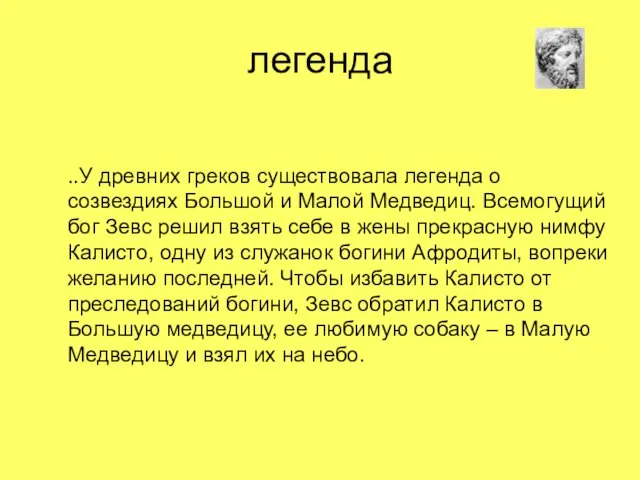 легенда Легенда 1 ..У древних греков существовала легенда о созвездиях