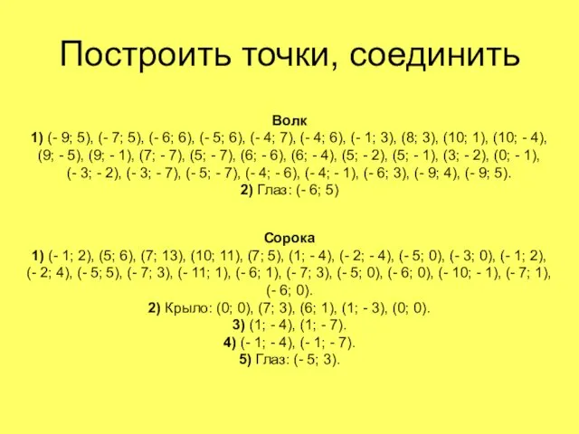 Построить точки, соединить Волк 1) (- 9; 5), (- 7;