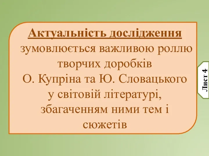 Актуальність дослідження зумовлюється важливою роллю творчих доробків О. Купріна та