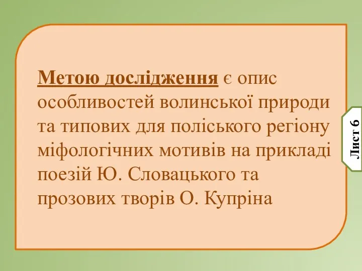 Метою дослідження є опис особливостей волинської природи та типових для