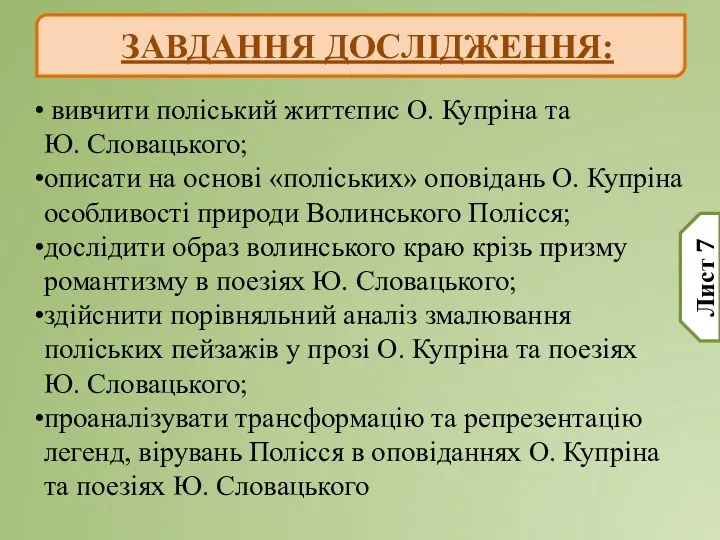 вивчити поліський життєпис О. Купріна та Ю. Словацького; описати на