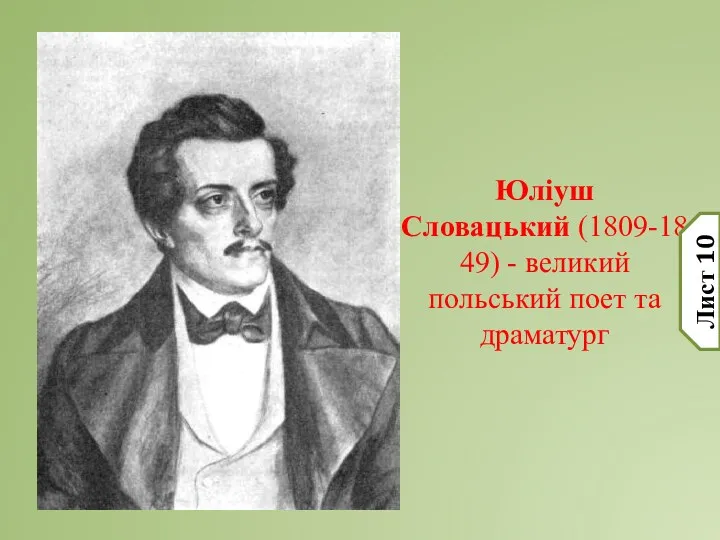 Юліуш Словацький (1809-1849) - великий польський поет та драматург Лист 10