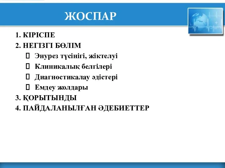 ЖОСПАР 1. КІРІСПЕ 2. НЕГІЗГІ БӨЛІМ Энурез түсінігі, жіктелуі Клиникалық