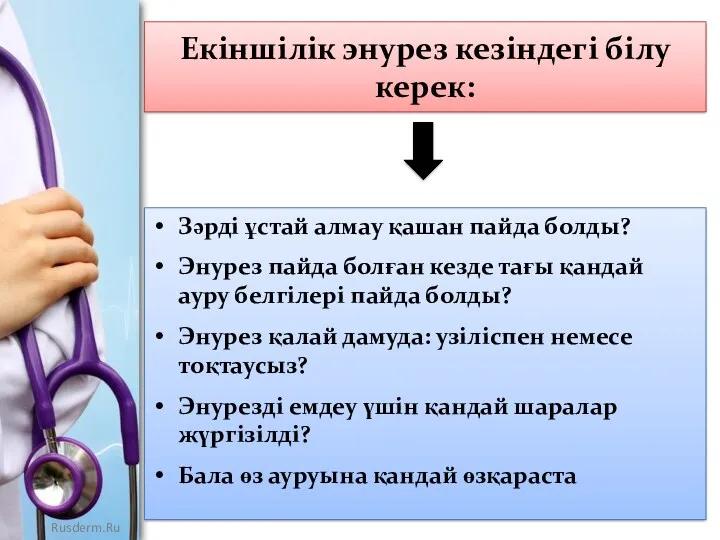 Екіншілік энурез кезіндегі білу керек: Зәрді ұстай алмау қашан пайда