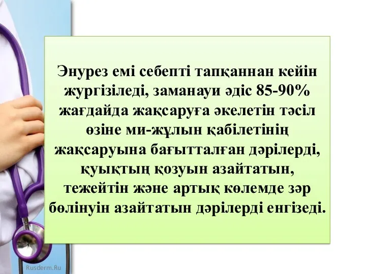 Энурез емі себепті тапқаннан кейін жургізіледі, заманауи әдіс 85-90% жағдайда