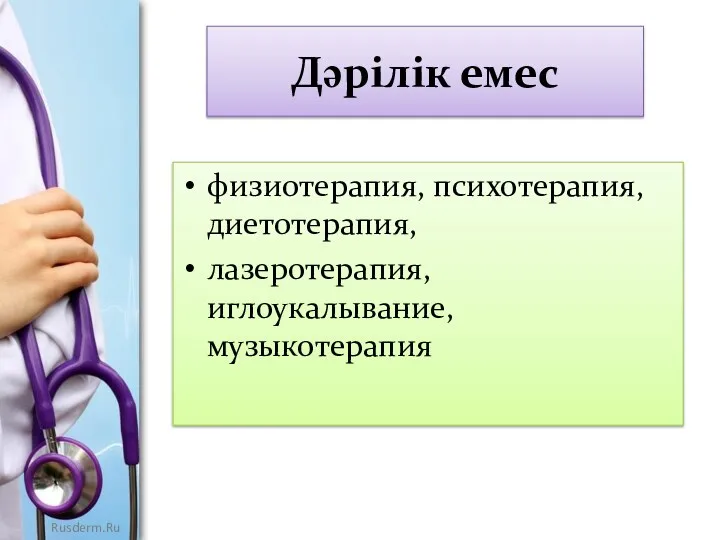 Дәрілік емес физиотерапия, психотерапия, диетотерапия, лазеротерапия, иглоукалывание, музыкотерапия