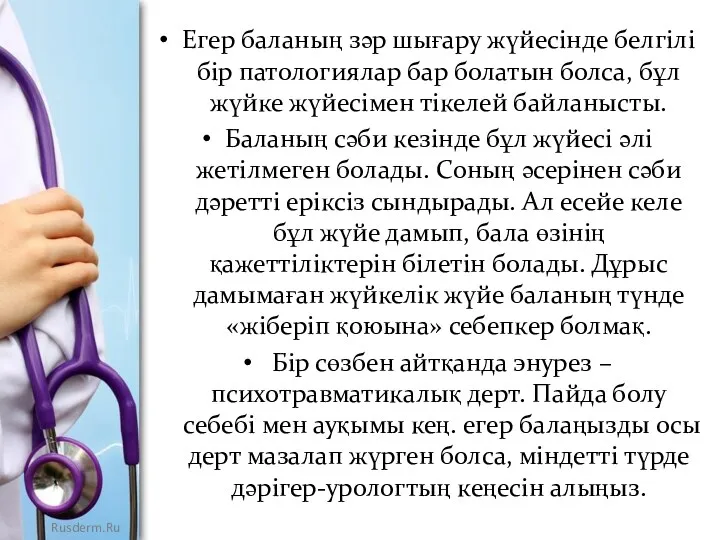 Егер баланың зәр шығару жүйесінде белгілі бір патологиялар бар болатын