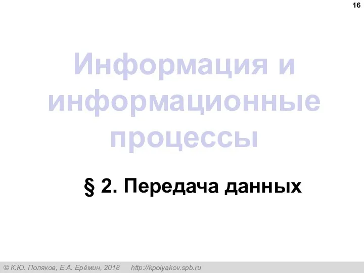 Информация и информационные процессы § 2. Передача данных