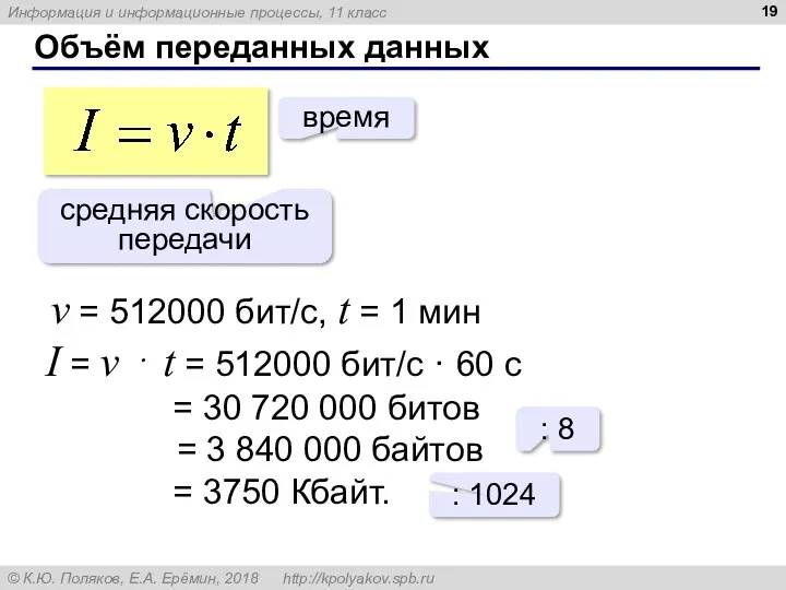 Объём переданных данных средняя скорость передачи время v = 512000