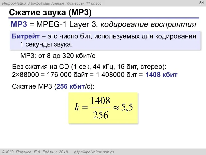 Сжатие звука (MP3) MP3 = MPEG-1 Layer 3, кодирование восприятия
