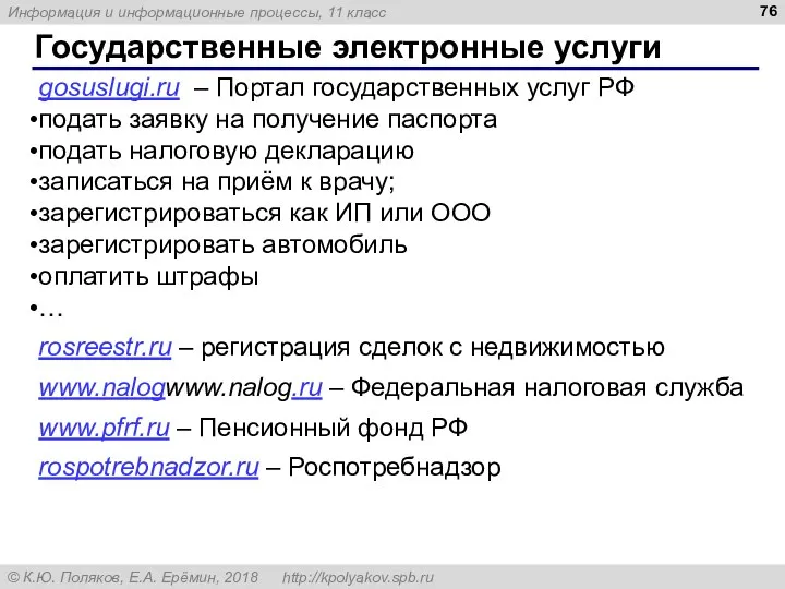 Государственные электронные услуги gosuslugi.ru – Портал государственных услуг РФ подать