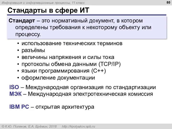 Стандарты в сфере ИТ Стандарт – это нормативный документ, в