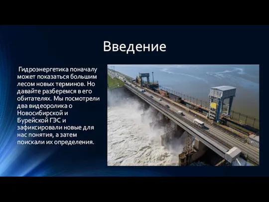 Введение Гидроэнергетика поначалу может показаться большим лесом новых терминов. Но