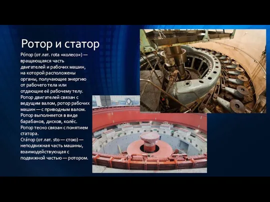 Ротор и статор Ро́тор (от лат. rota «колесо») — вращающаяся