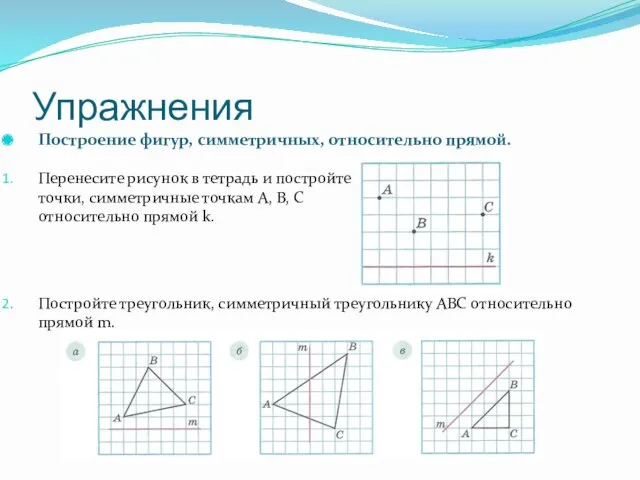 Упражнения Построение фигур, симметричных, относительно прямой. Перенесите рисунок в тетрадь