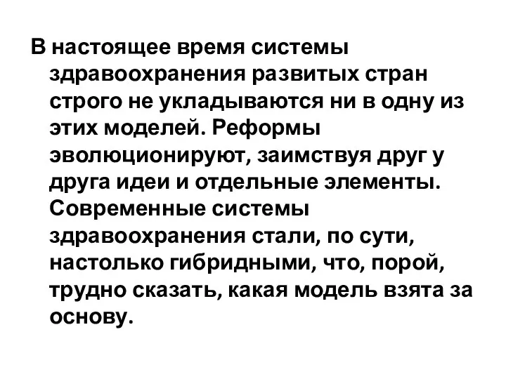 В настоящее время системы здравоохранения развитых стран строго не укладываются