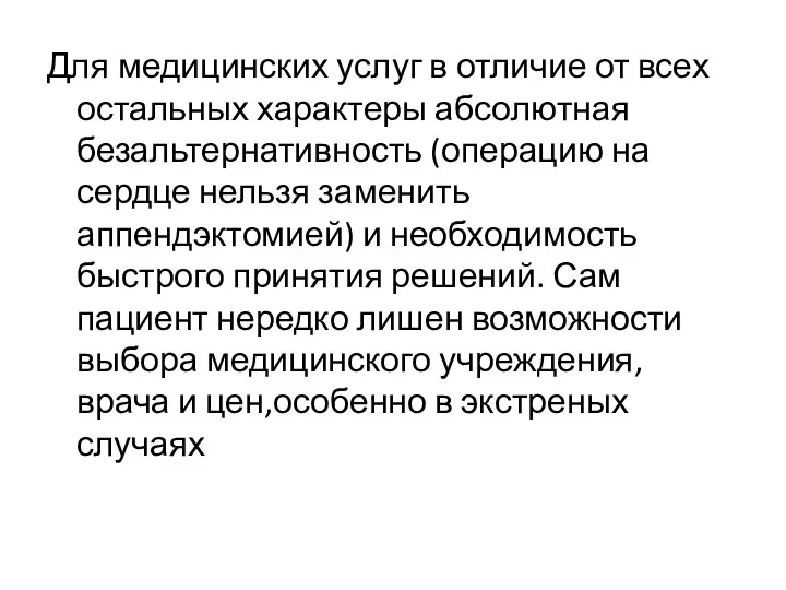 Для медицинских услуг в отличие от всех остальных характеры абсолютная