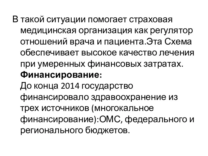 В такой ситуации помогает страховая медицинская организация как регулятор отношений