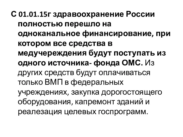 С 01.01.15г здравоохранение России полностью перешло на одноканальное финансирование, при