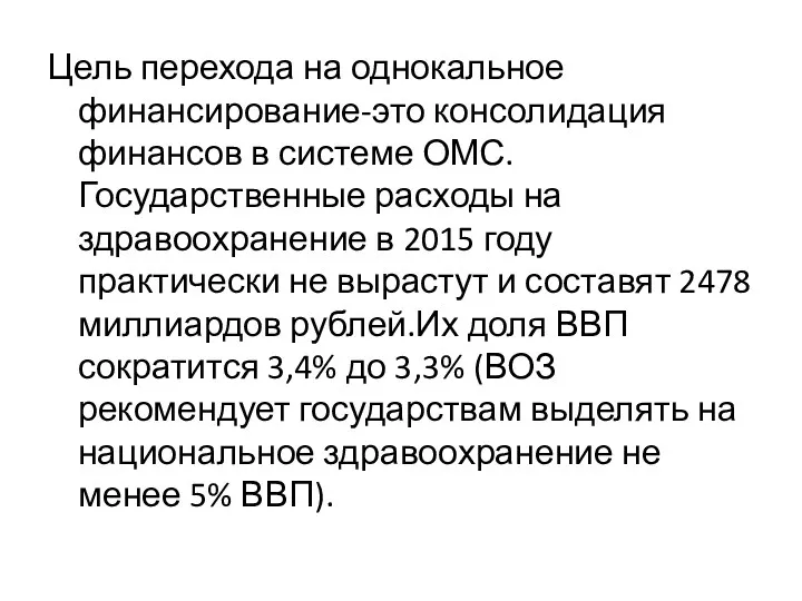 Цель перехода на однокальное финансирование-это консолидация финансов в системе ОМС.