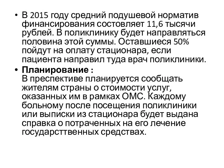 В 2015 году средний подушевой норматив финансирования состовляет 11,6 тысячи