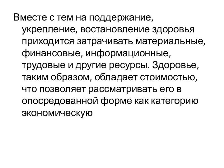 Вместе с тем на поддержание, укрепление, востановление здоровья приходится затрачивать