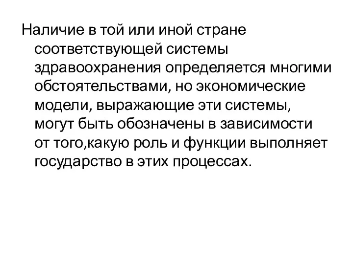 Наличие в той или иной стране соответствующей системы здравоохранения определяется