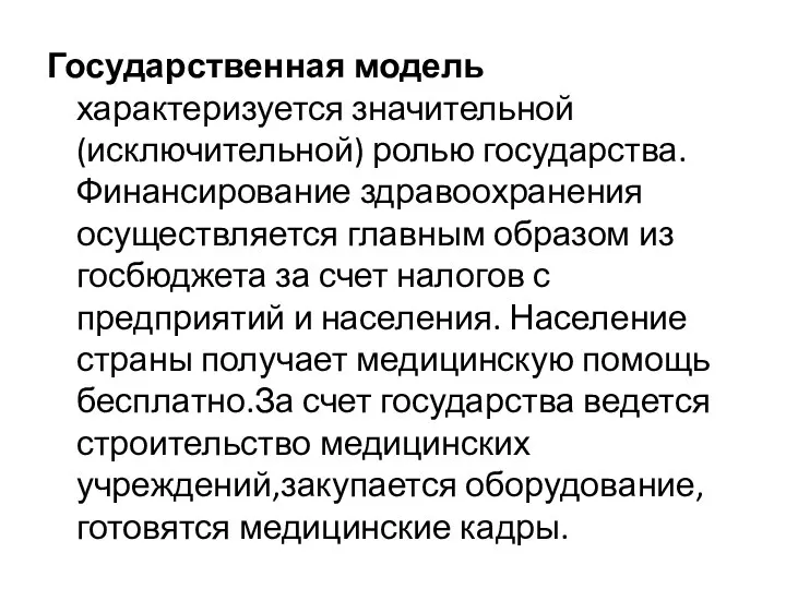 Государственная модель характеризуется значительной (исключительной) ролью государства.Финансирование здравоохранения осуществляется главным