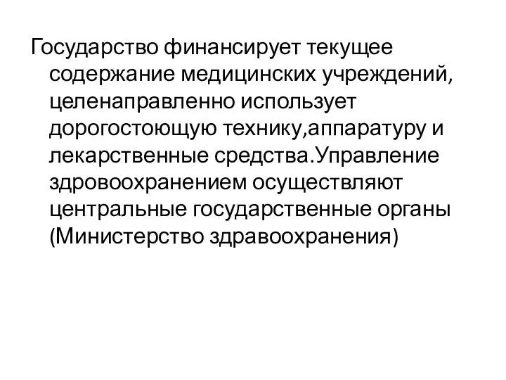 Государство финансирует текущее содержание медицинских учреждений,целенаправленно использует дорогостоющую технику,аппаратуру и