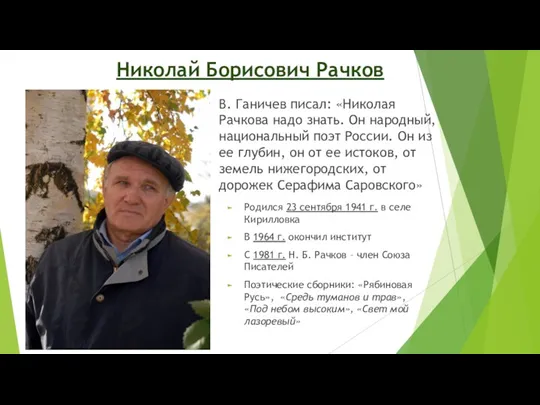 Николай Борисович Рачков В. Ганичев писал: «Николая Рачкова надо знать.