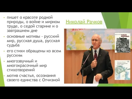 Николай Рачков пишет о красоте родной природы, о войне и