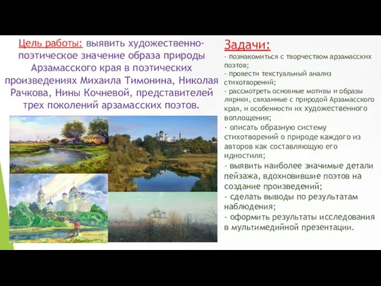 Задачи: - познакомиться с творчеством арзамасских поэтов; - провести текстуальный