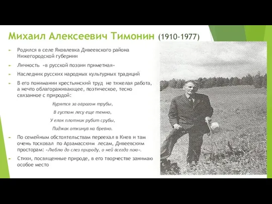 Михаил Алексеевич Тимонин (1910-1977) Родился в селе Яковлевка Дивеевского района