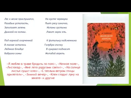 «Я люблю в траве бродить по пояс», «Ночное поле», «Листопад»,