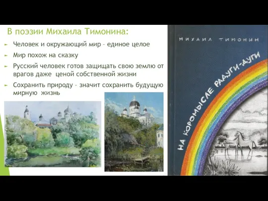 В поэзии Михаила Тимонина: Человек и окружающий мир – единое