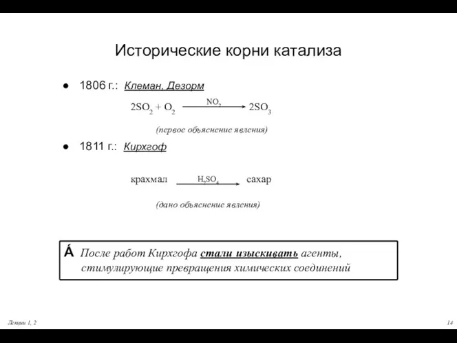 Лекции 1, 2 Исторические корни катализа 1806 г.: Клеман, Дезорм