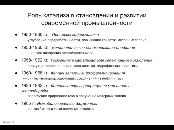 Лекции 1, 2 Роль катализа в становлении и развитии современной