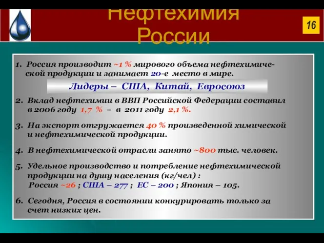 Нефтехимия России 16