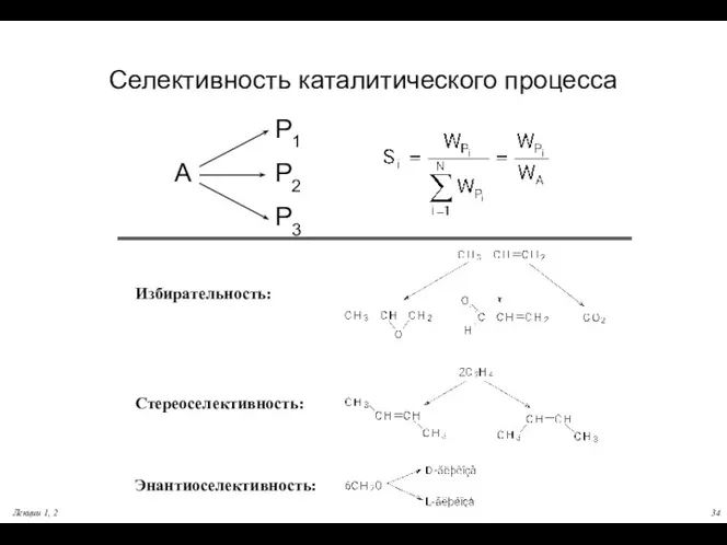 Лекции 1, 2 Селективность каталитического процесса