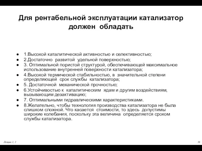 Лекции 1, 2 Для рентабельной эксплуатации катализатор должен обладать 1.Высокой