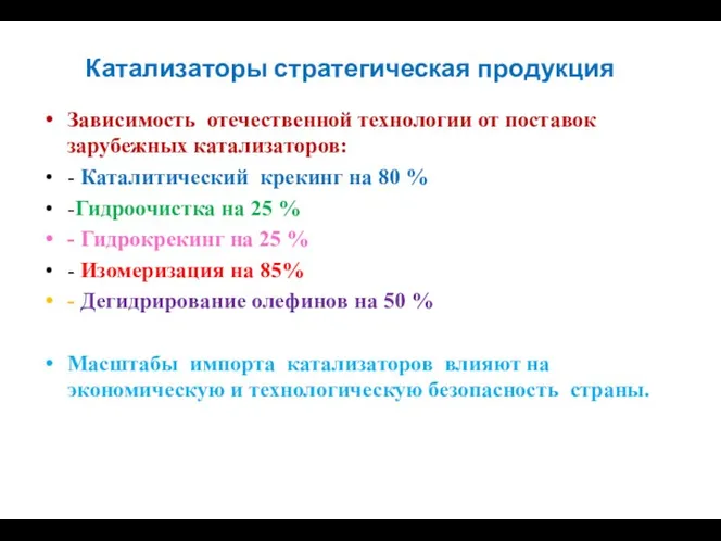 Катализаторы стратегическая продукция Зависимость отечественной технологии от поставок зарубежных катализаторов: