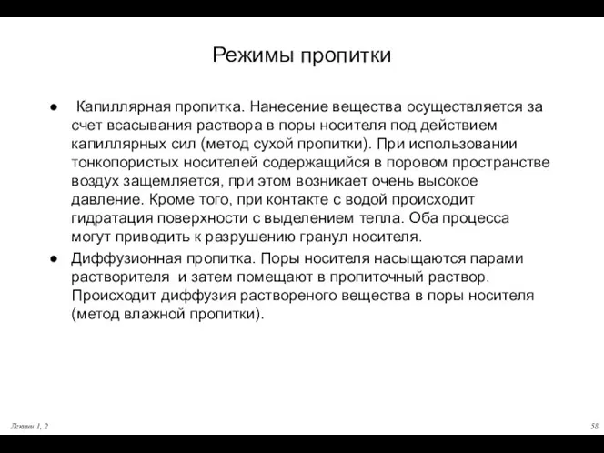 Лекции 1, 2 Режимы пропитки Капиллярная пропитка. Нанесение вещества осуществляется