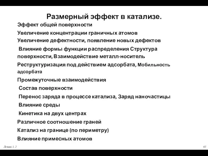 Размерный эффект в катализе. Эффект общей поверхности Увеличение концентрации граничных