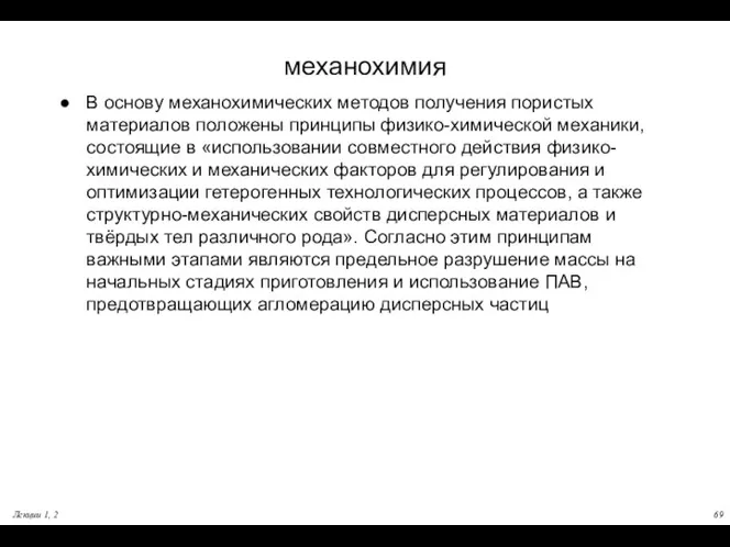 Лекции 1, 2 механохимия В основу механохимических методов получения пористых