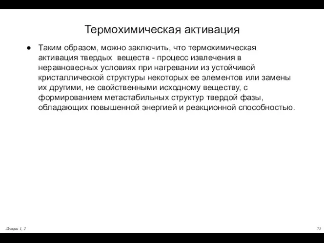 Лекции 1, 2 Термохимическая активация Таким образом, можно заключить, что