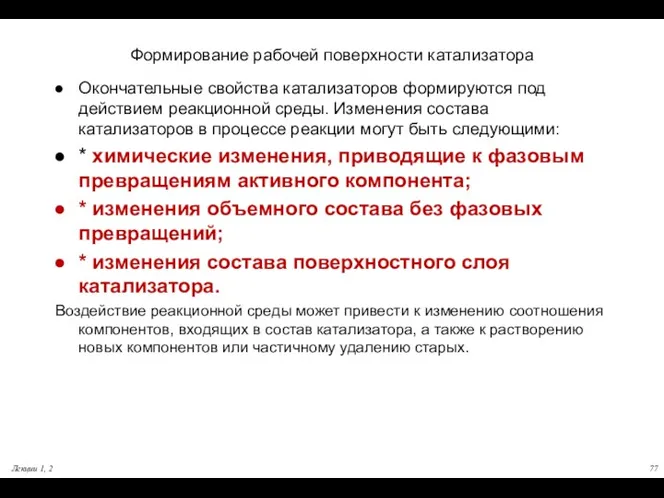 Формирование рабочей поверхности катализатора Окончательные свойства катализаторов формируются под действием