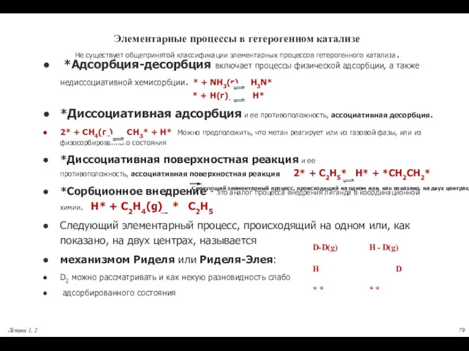 Элементарные процессы в гетерогенном катализе Не существует общепринятой классификации элементарных